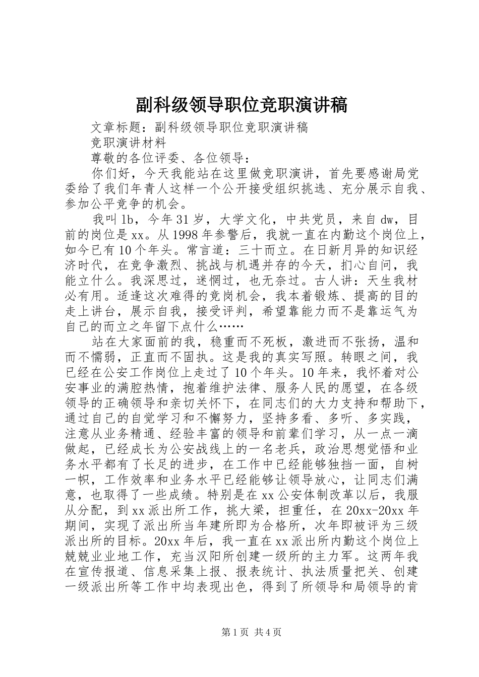 副科级领导职位竞职演讲致辞_第1页