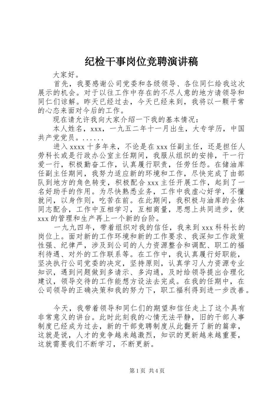 纪检干事岗位竞聘演讲稿范文_第1页