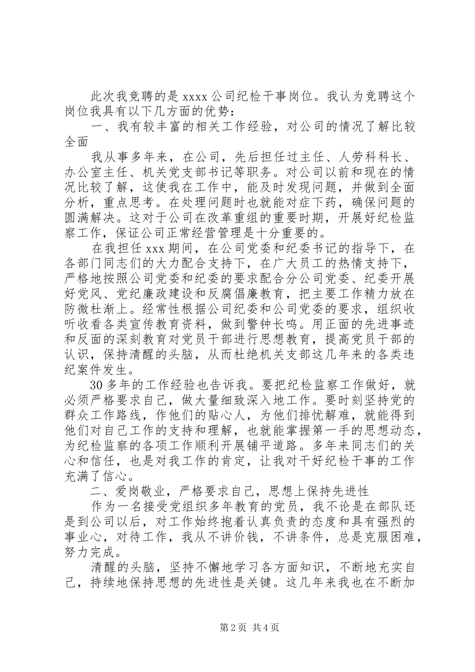 纪检干事岗位竞聘演讲稿范文_第2页