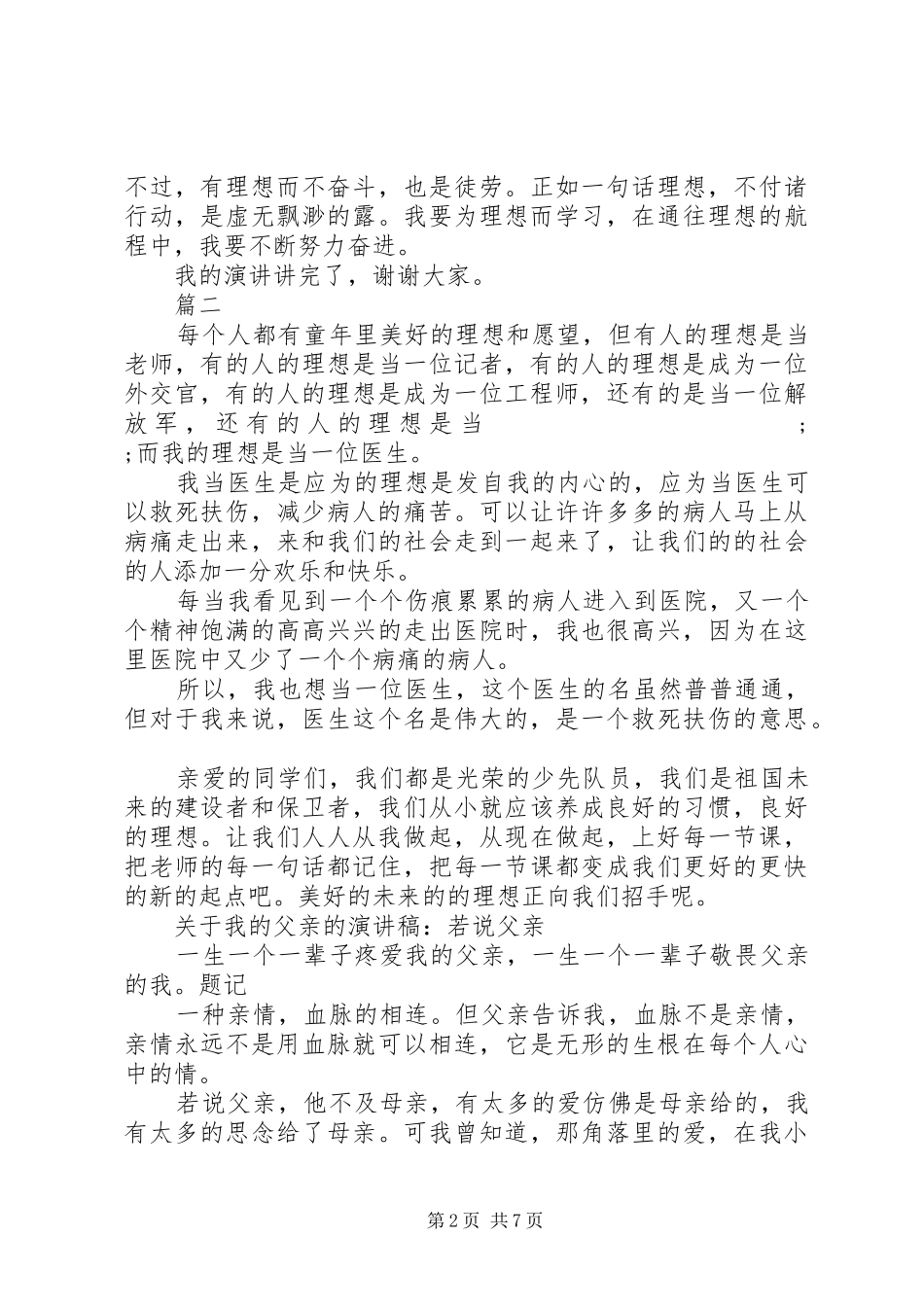 关于我的演讲致辞4篇_第2页