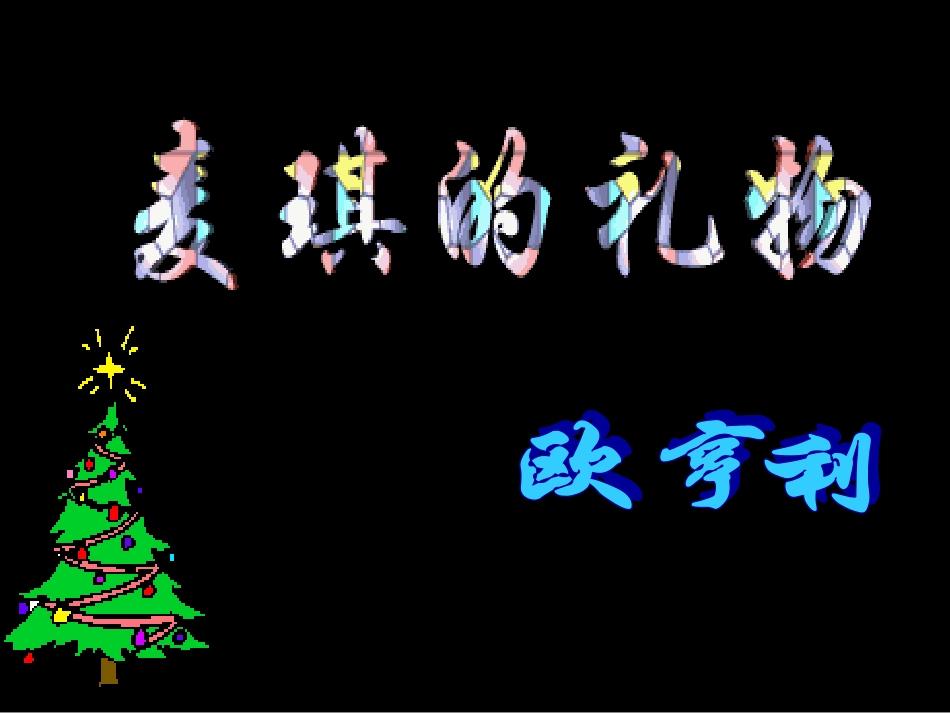 麦琪的礼物(1)_第1页