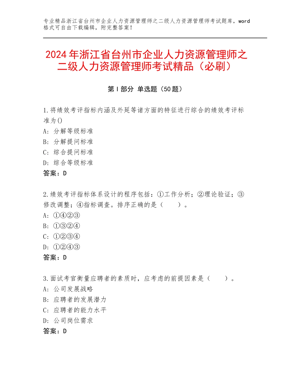 2024年浙江省台州市企业人力资源管理师之二级人力资源管理师考试精品（必刷）_第1页