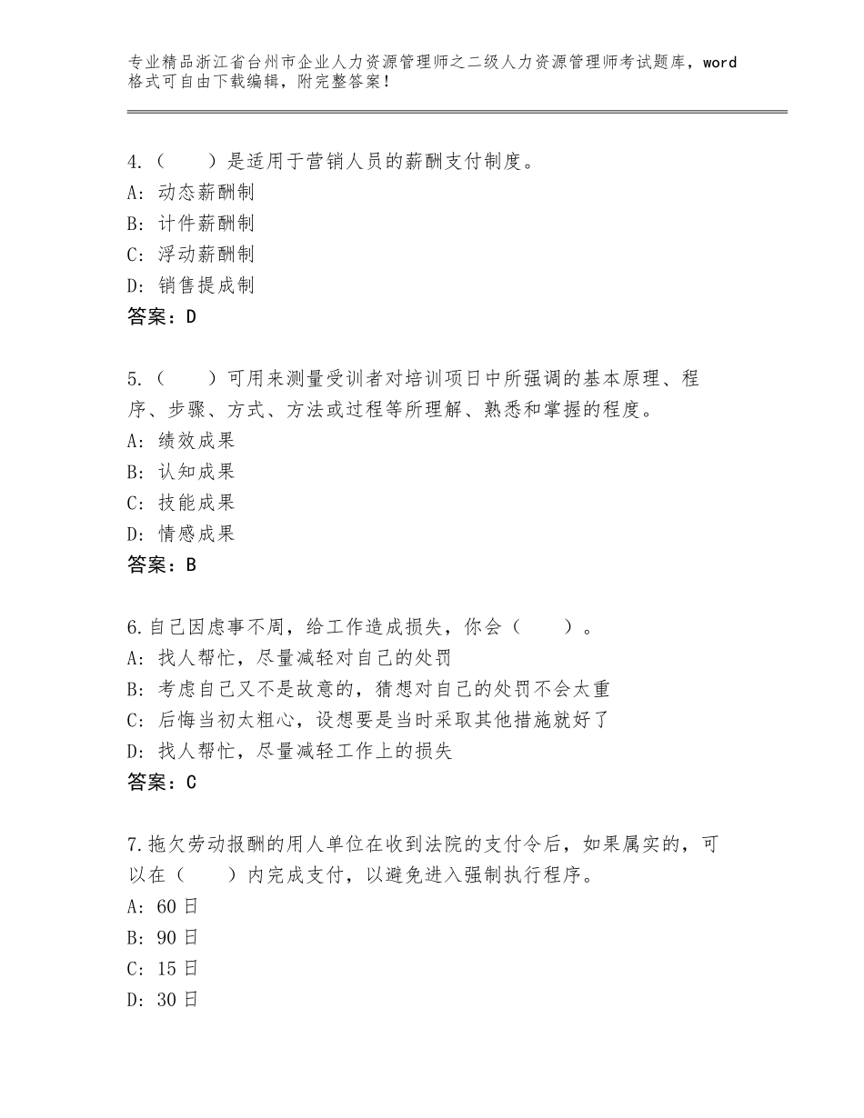 2024年浙江省台州市企业人力资源管理师之二级人力资源管理师考试精品（必刷）_第2页