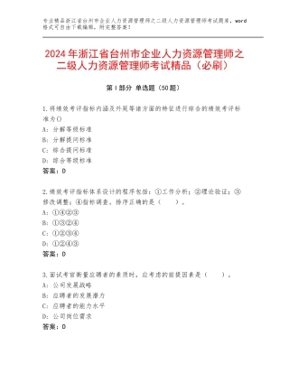 2024年浙江省台州市企业人力资源管理师之二级人力资源管理师考试精品（必刷）