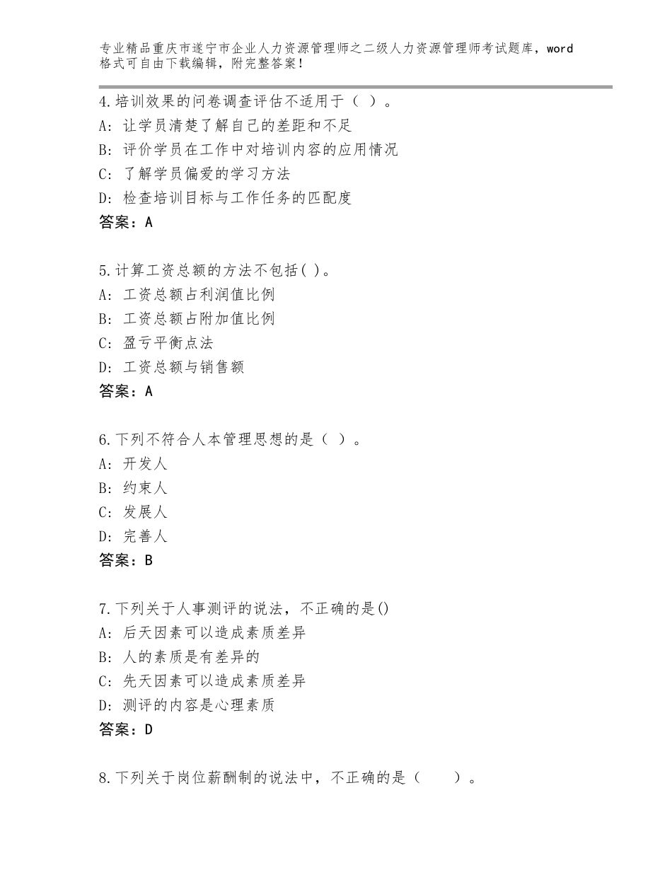 2024年重庆市遂宁市企业人力资源管理师之二级人力资源管理师考试精品题库【各地真题】_第2页