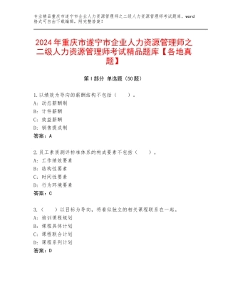 2024年重庆市遂宁市企业人力资源管理师之二级人力资源管理师考试精品题库【各地真题】