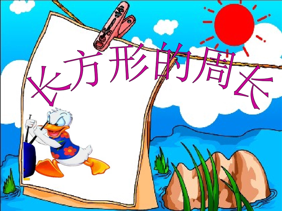 长方形周长ppt课件_第1页