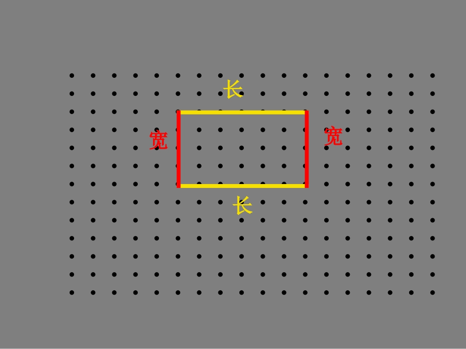长方形周长ppt课件_第3页