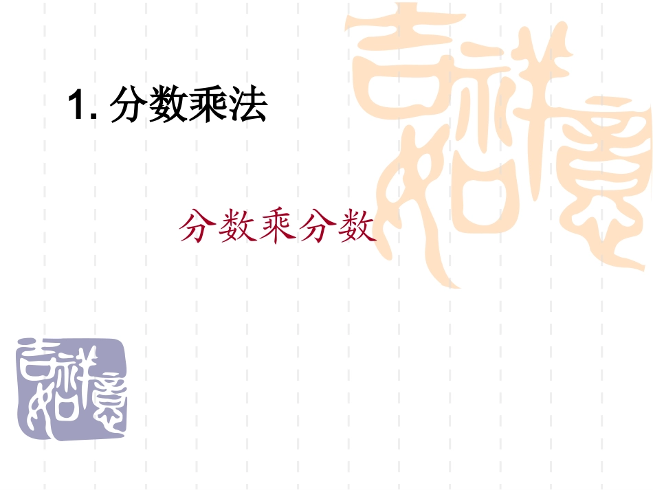 分数乘分数 (2)_第1页