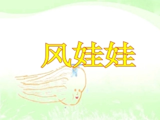 风娃娃-课件