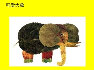 树叶粘贴画课件