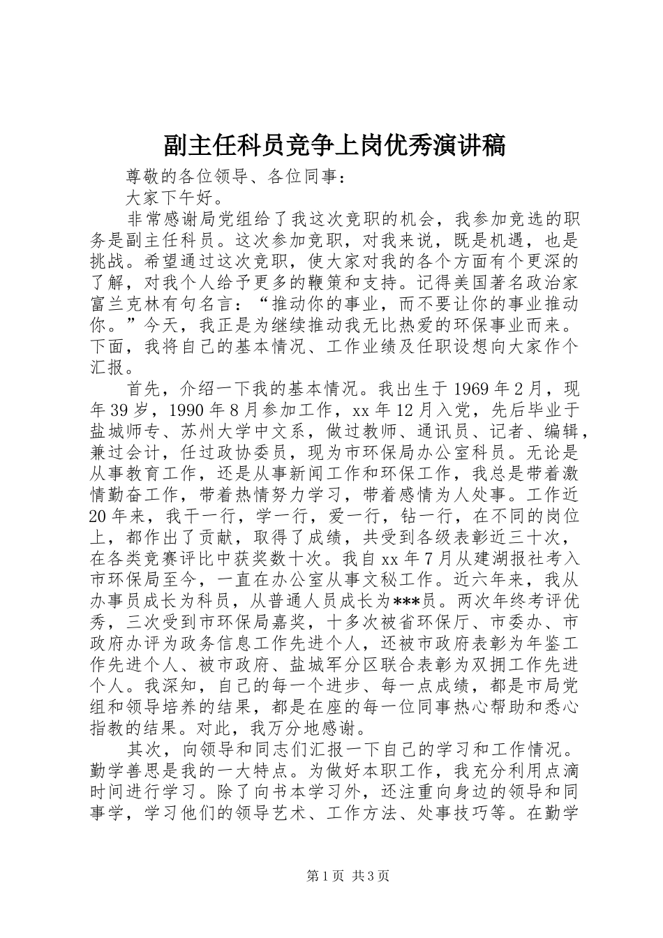 副主任科员竞争上岗优秀演讲稿范文_第1页