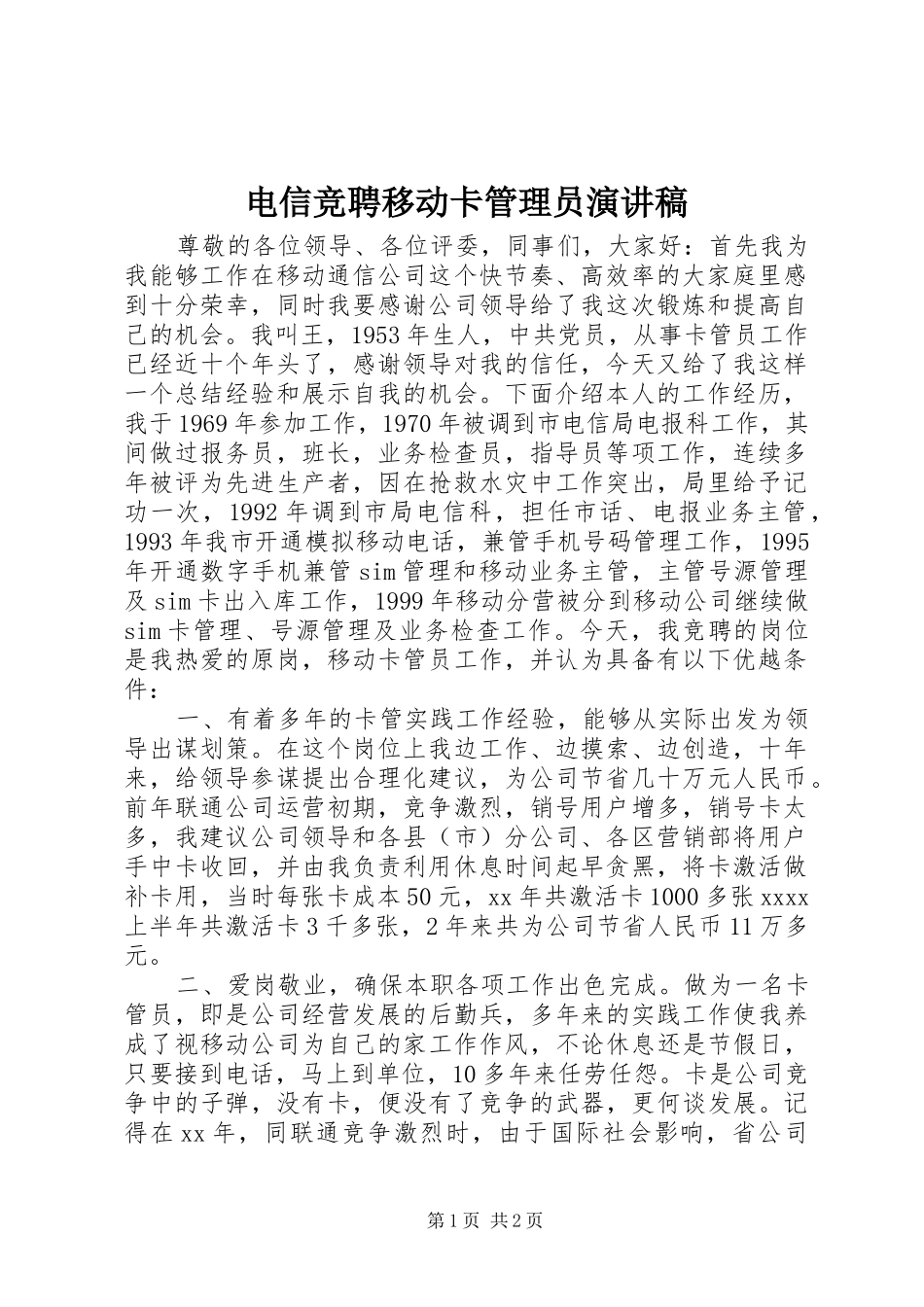 电信竞聘移动卡管理员演讲致辞_第1页