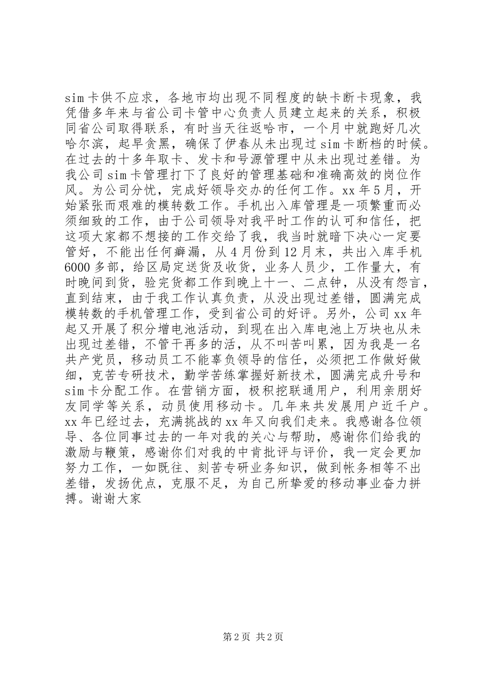 电信竞聘移动卡管理员演讲致辞_第2页