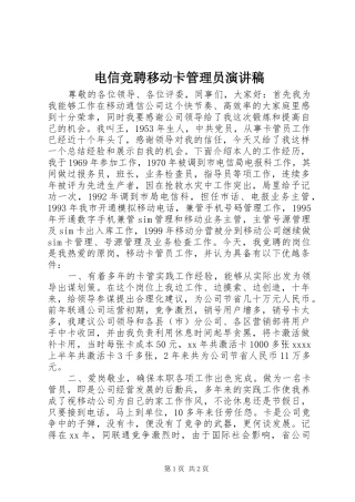 电信竞聘移动卡管理员演讲致辞