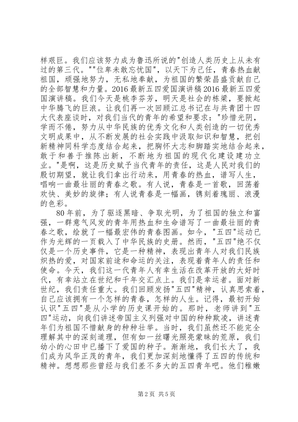 20XX年最新五四爱国演讲稿_第2页