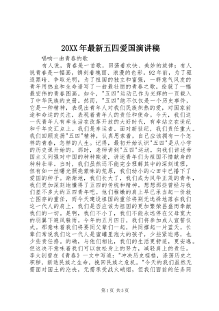 20XX年最新五四爱国演讲稿