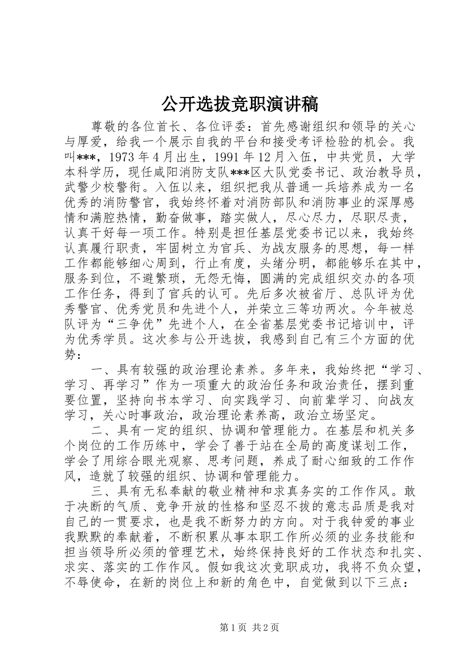 公开选拔竞职演讲稿范文_第1页