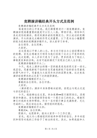 竞聘演讲稿范文经典开头方式及范例