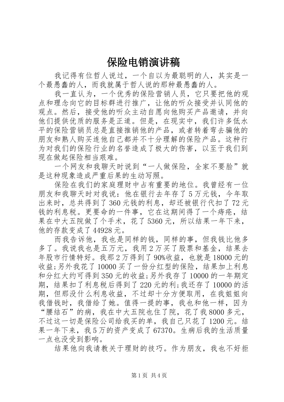 保险电销演讲致辞稿_第1页