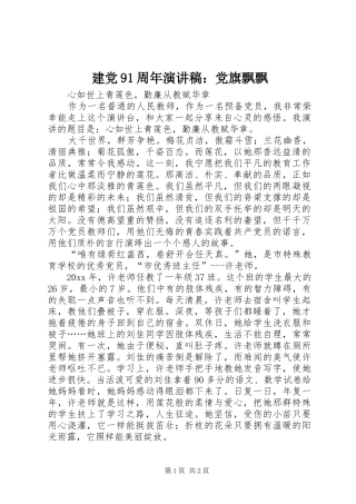 建党91周年致辞演讲稿：党旗飘飘