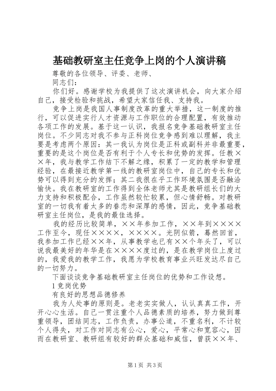 基础教研室主任竞争上岗的个人演讲稿范文_第1页