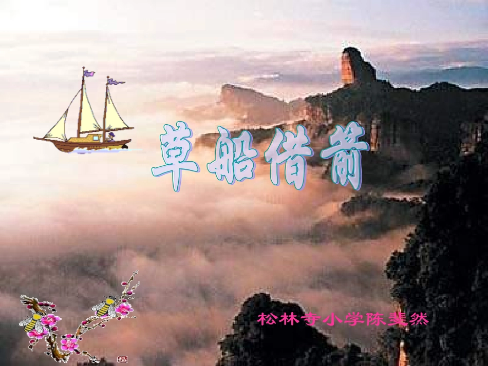 草船借箭 (3)_第1页