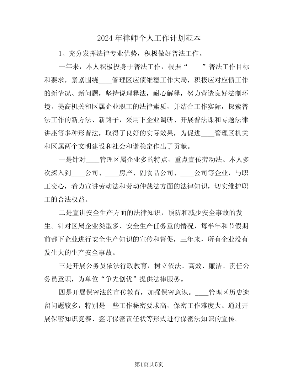2024年律师个人工作计划范本(二)_第1页