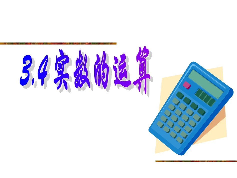 34实数的运算_第1页