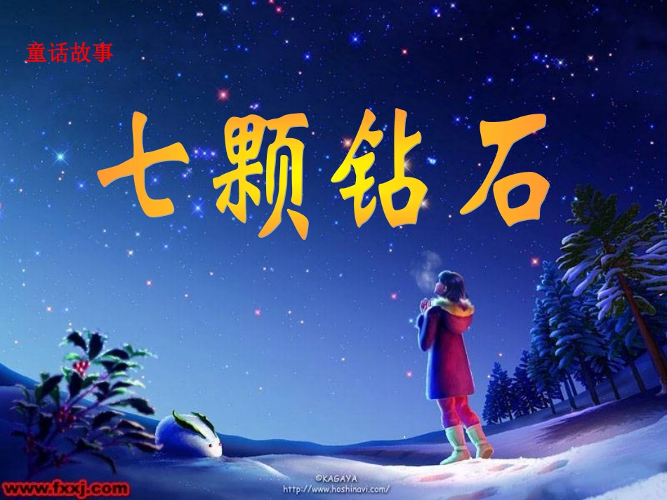 七颗钻石课件2_第2页