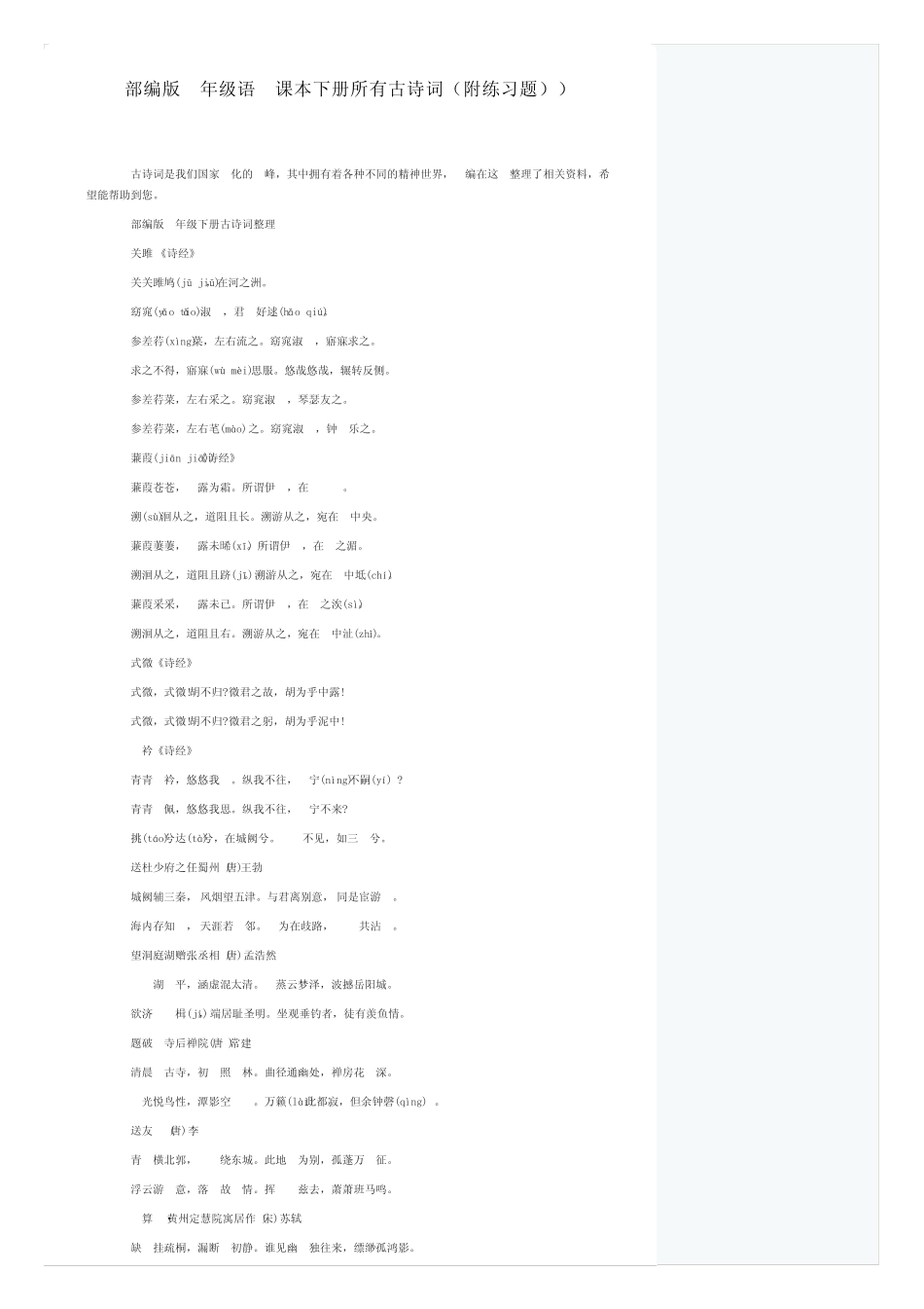 部编版八年级语文课本下册所有古诗词(附练习题)) _第1页