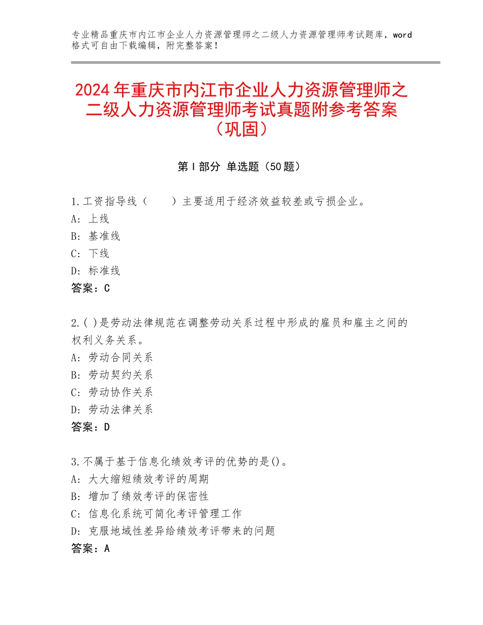 2024年重庆市内江市企业人力资源管理师之二级人力资源管理师考试真题附参考答案（巩固）_第1页