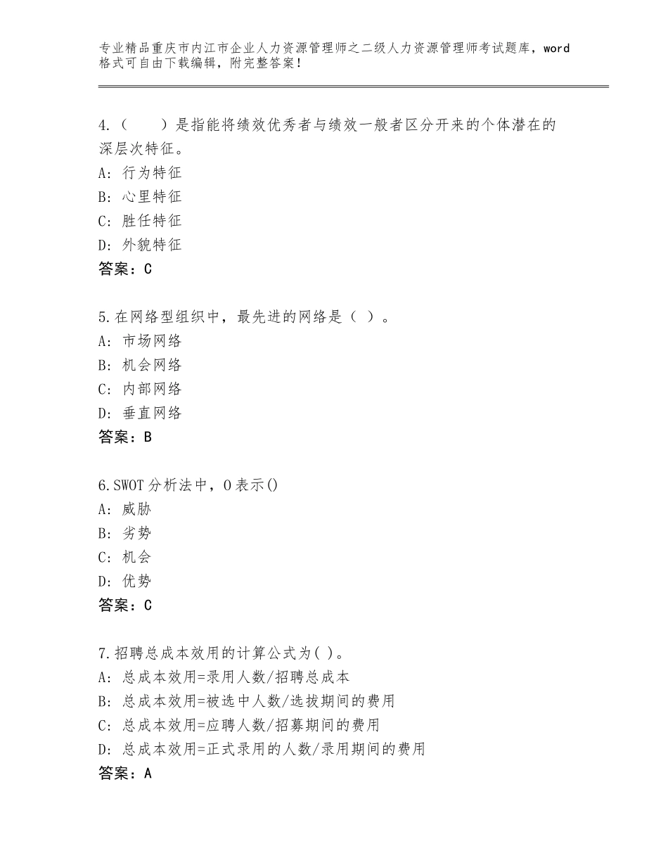 2024年重庆市内江市企业人力资源管理师之二级人力资源管理师考试真题附参考答案（巩固）_第2页