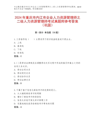 2024年重庆市内江市企业人力资源管理师之二级人力资源管理师考试真题附参考答案（巩固）