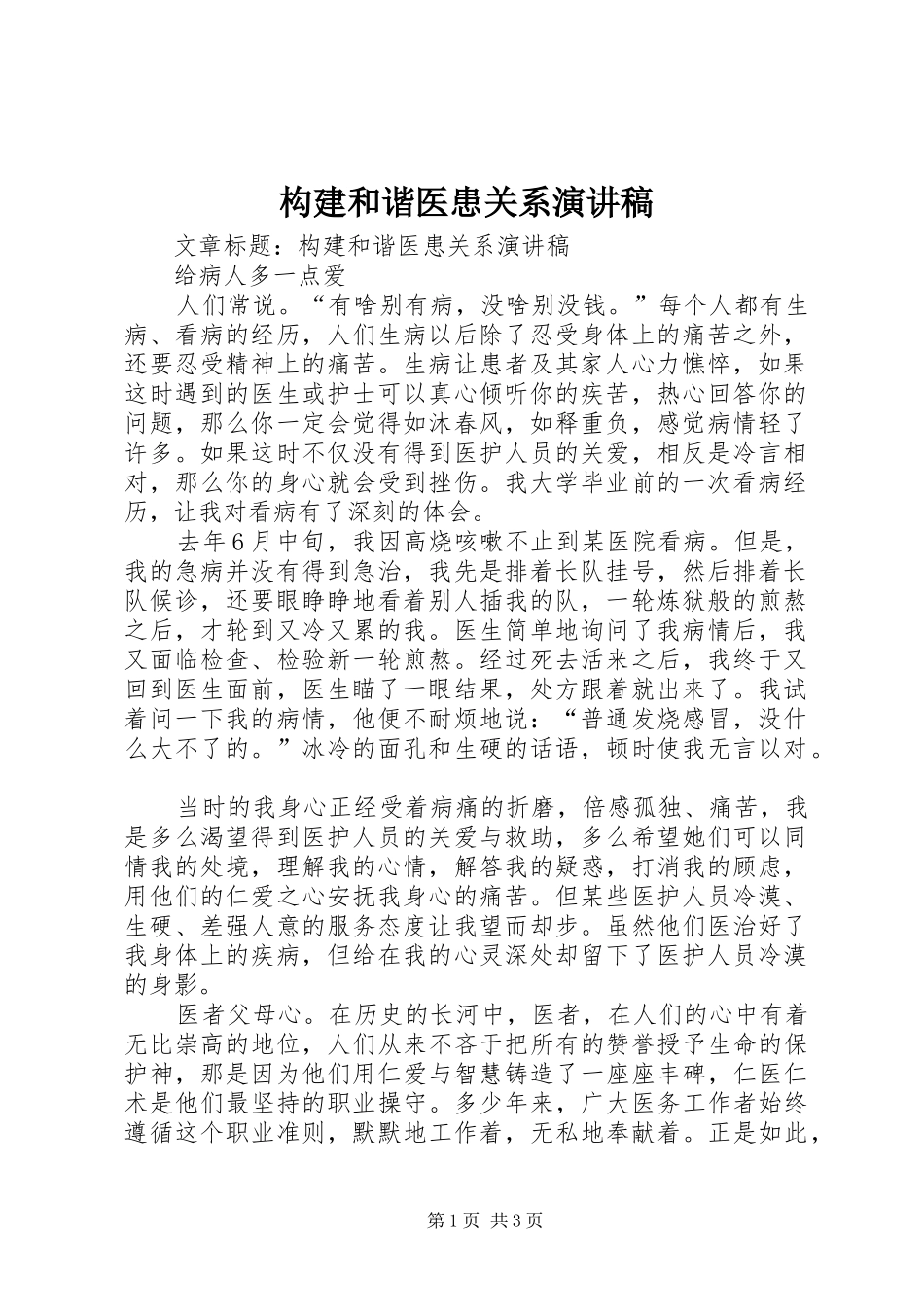 构建和谐医患关系演讲_第1页