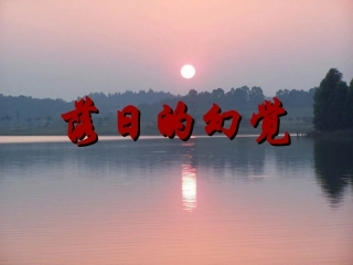 20-落日的幻觉课件PPT