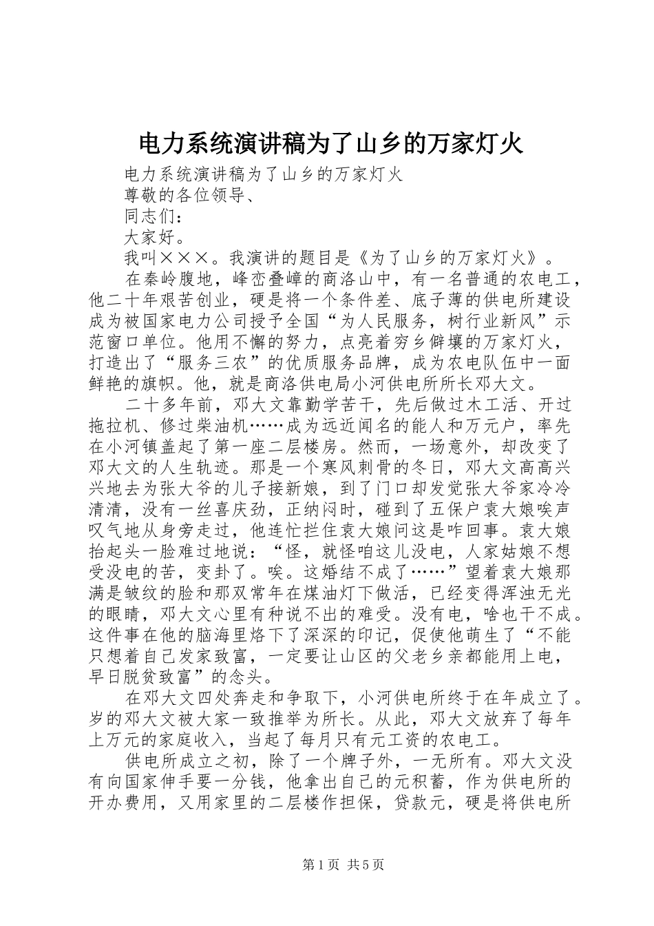 电力系统演讲稿范文为了山乡的万家灯火_第1页