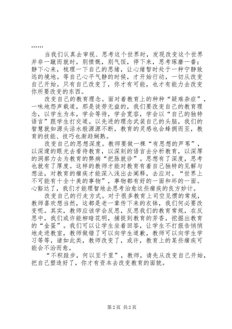 【不如从改变自己开始】改变从我开始演讲稿范文_第2页