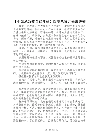 【不如从改变自己开始】改变从我开始演讲稿范文