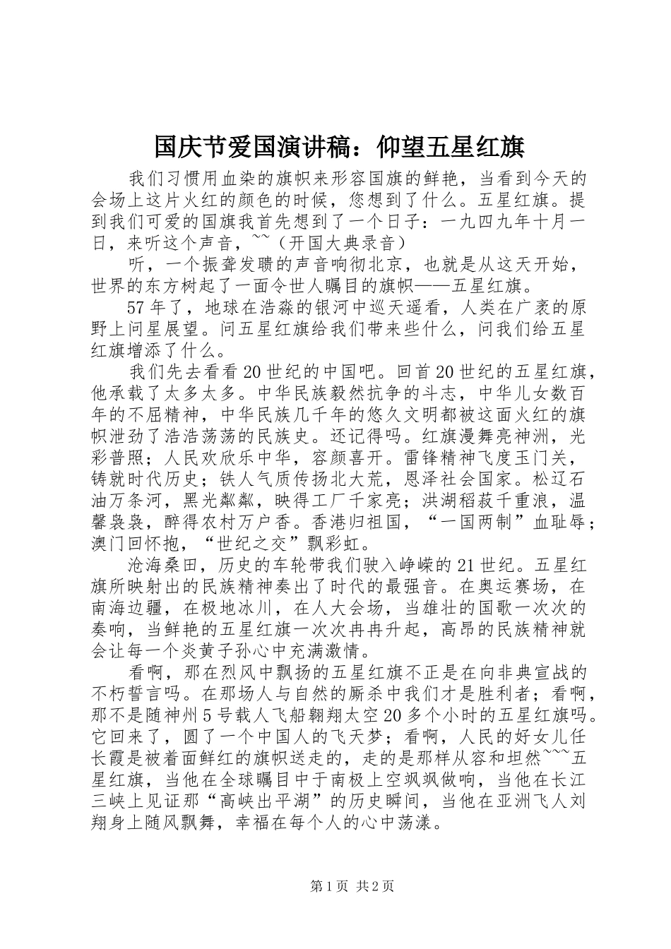 国庆节爱国演讲：仰望五星红旗_第1页