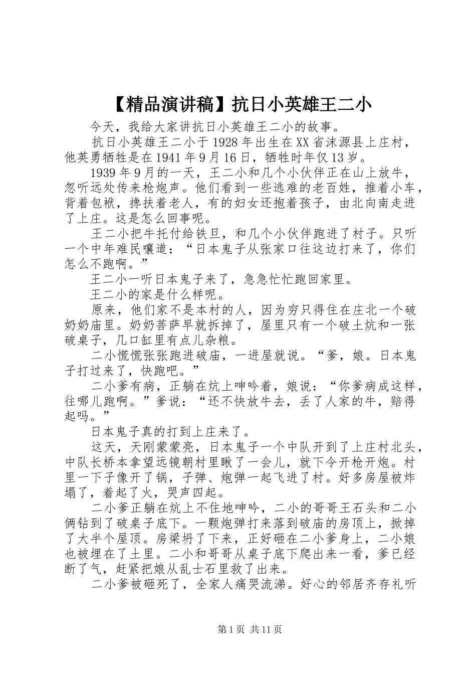 【精品演讲致辞】抗日小英雄王二小_第1页