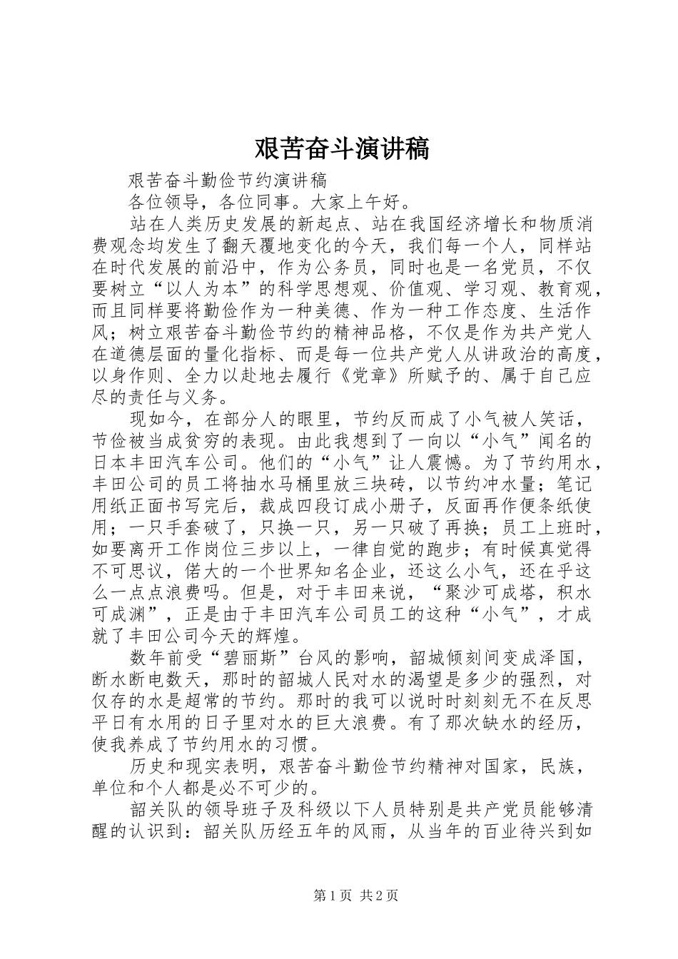 艰苦奋斗致辞演讲稿_第1页