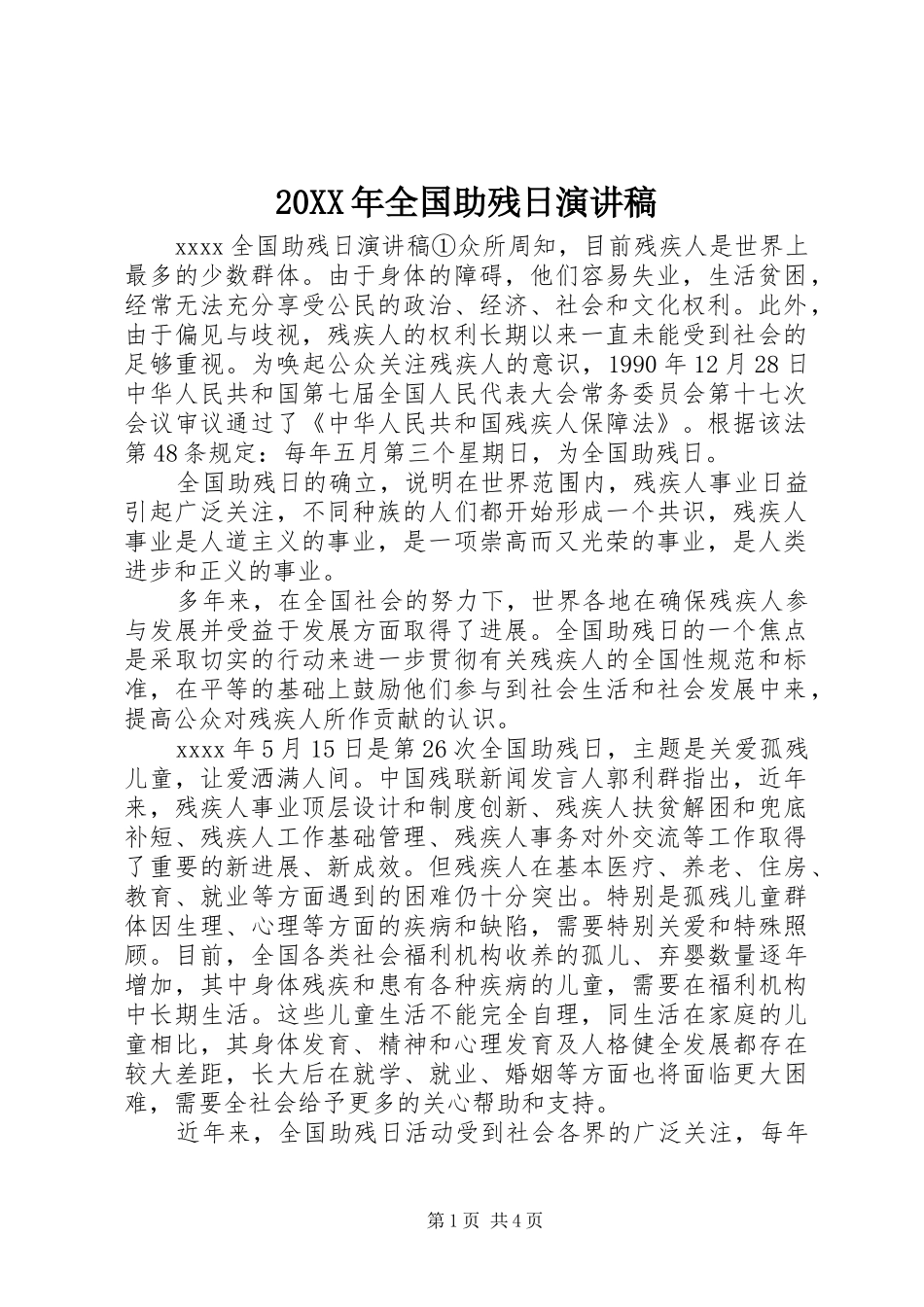 20XX年全国助残日演讲(4)_第1页