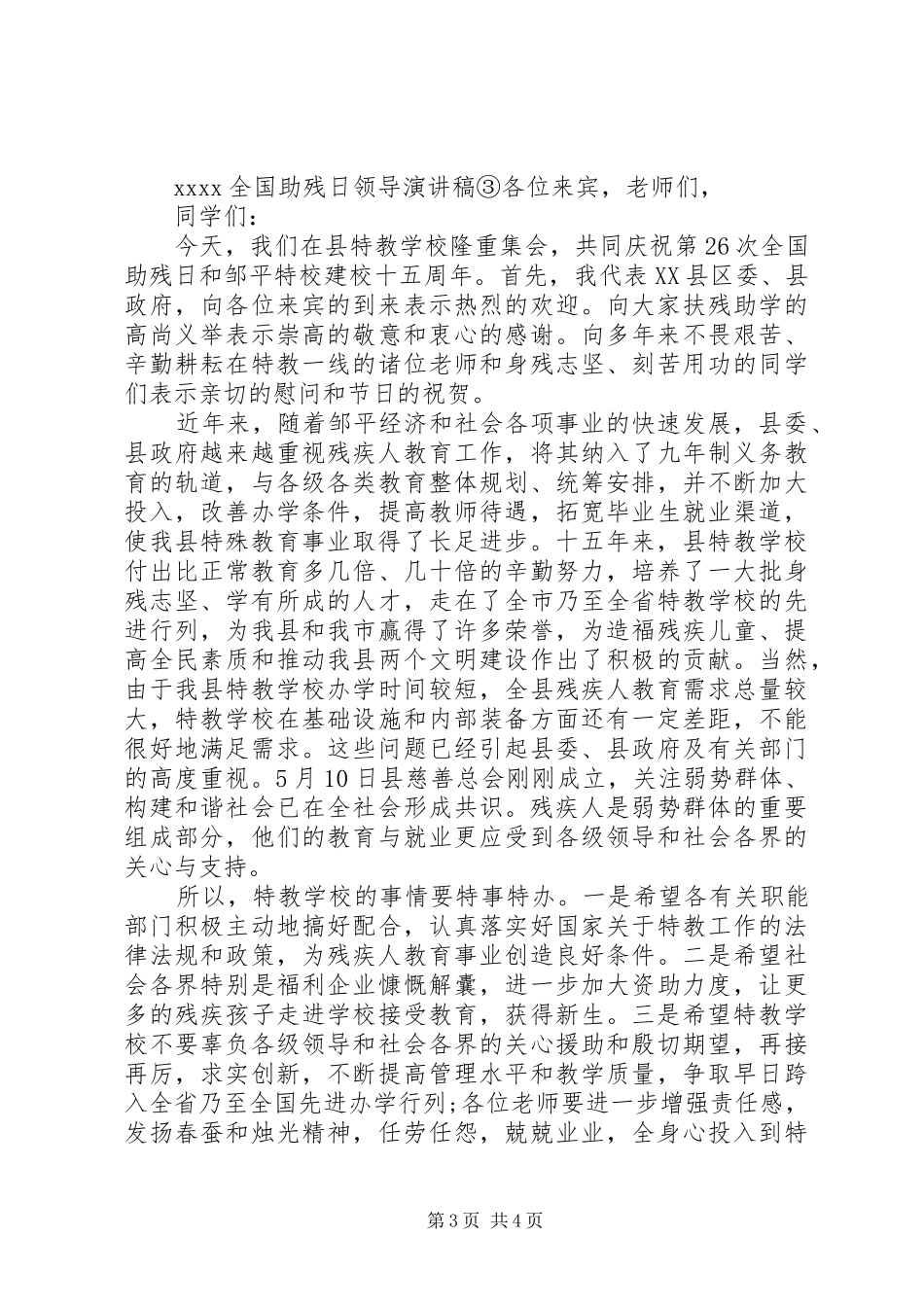 20XX年全国助残日演讲(4)_第3页