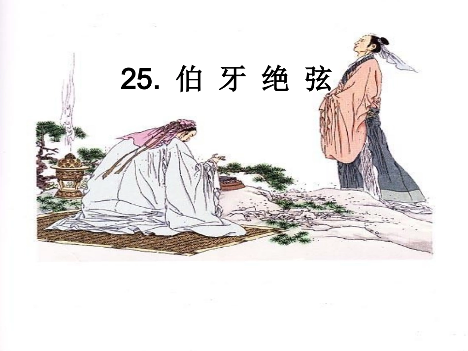 伯牙绝弦 (6)_第1页