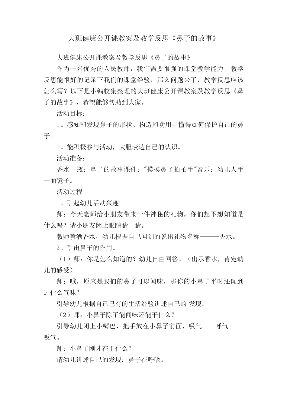 大班健康公开课教案及教学反思《鼻子的故事》 _第1页