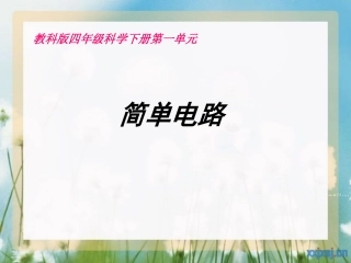 第三课简单电路