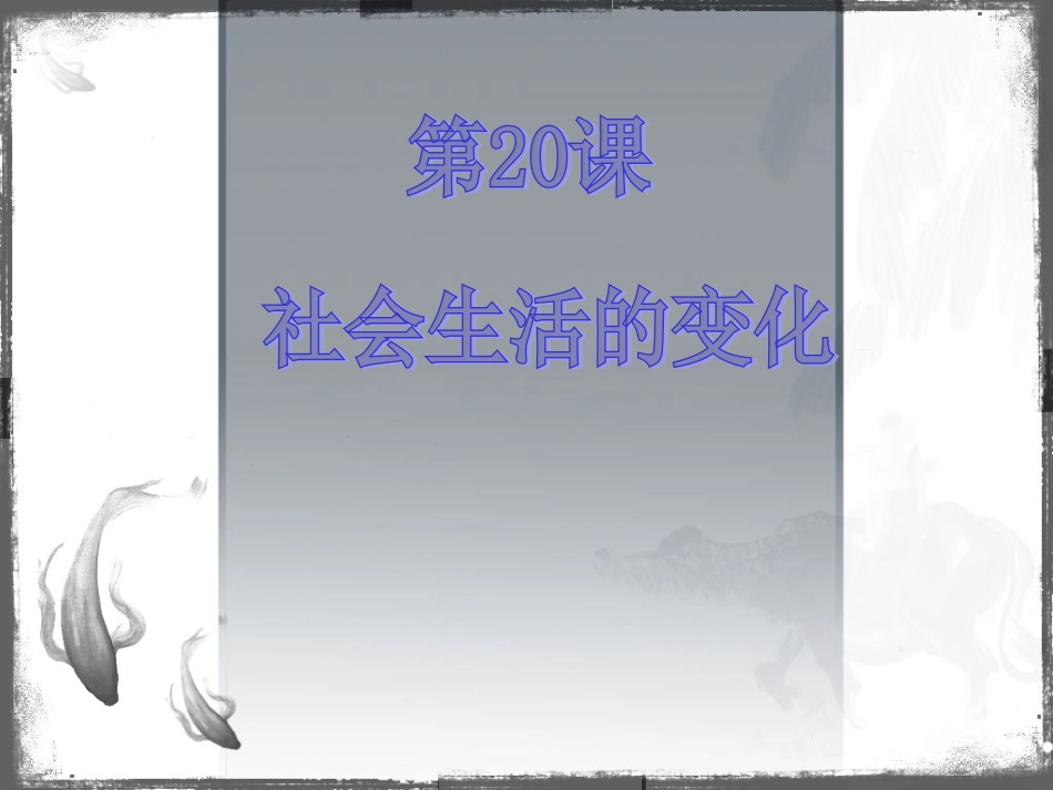 社会生活的变化_第2页