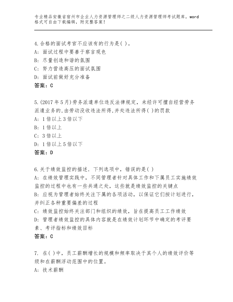 安徽省宿州市企业人力资源管理师之二级人力资源管理师考试真题及答案（精品）_第2页