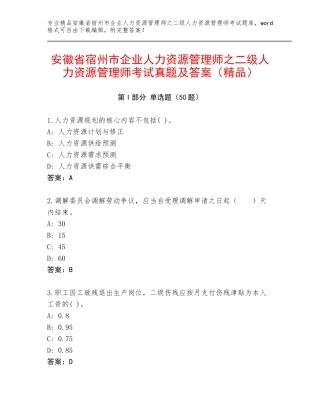 安徽省宿州市企业人力资源管理师之二级人力资源管理师考试真题及答案（精品）